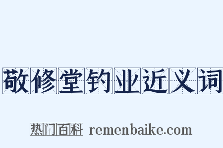 敬修堂钓业近义词是什么意思的图片